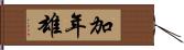 加年雄 Hand Scroll