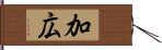 加広 Hand Scroll