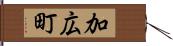 加広町 Hand Scroll
