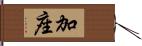 加座 Hand Scroll