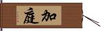 加庭 Hand Scroll