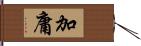 加庸 Hand Scroll
