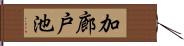 加廊戸池 Hand Scroll