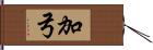 加弓 Hand Scroll
