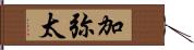 加弥太 Hand Scroll