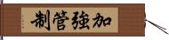 加強管制 Hand Scroll