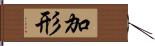 加形 Hand Scroll