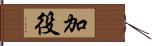 加役 Hand Scroll