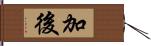 加後 Hand Scroll