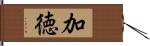 加徳 Hand Scroll