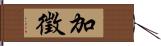 加徵 Hand Scroll