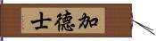 加德士 Hand Scroll