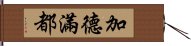 加德滿都 Hand Scroll