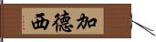 加德西 Hand Scroll