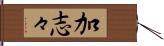 加志々 Hand Scroll