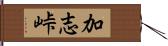 加志峠 Hand Scroll