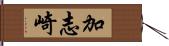 加志崎 Hand Scroll