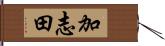 加志田 Hand Scroll