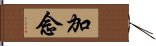 加念 Hand Scroll