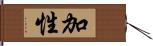 加性 Hand Scroll