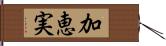 加恵実 Hand Scroll