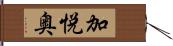 加悦奥 Hand Scroll