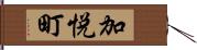 加悦町 Hand Scroll