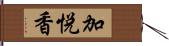 加悦香 Hand Scroll