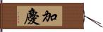 加慶 Hand Scroll