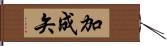 加成矢 Hand Scroll