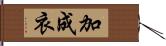 加成衣 Hand Scroll