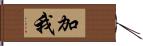 加我 Hand Scroll