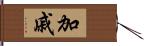 加戚 Hand Scroll