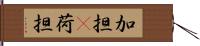 加担(P) Hand Scroll