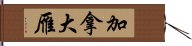 加拿大雁 Hand Scroll