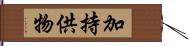 加持供物 Hand Scroll