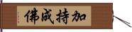 加持成佛 Hand Scroll