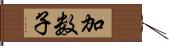 加数子 Hand Scroll