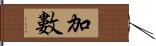 加數 Hand Scroll