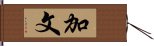 加文 Hand Scroll