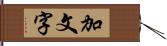 加文字 Hand Scroll