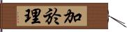 加於理 Hand Scroll