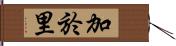 加於里 Hand Scroll