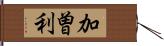 加曽利 Hand Scroll