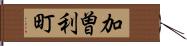 加曽利町 Hand Scroll