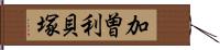 加曽利貝塚 Hand Scroll