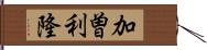 加曽利隆 Hand Scroll