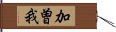 加曽我 Hand Scroll