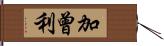 加曾利 Hand Scroll