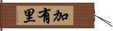 加有里 Hand Scroll